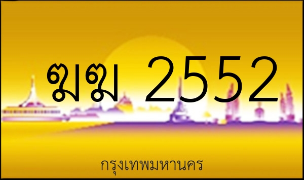 ฆฆ 2552